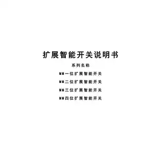 MM一位扩展智能开关