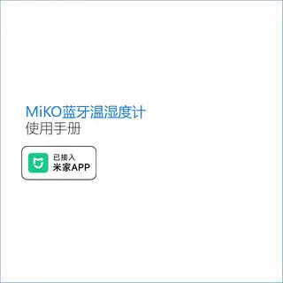 MiKO蓝牙温湿度计