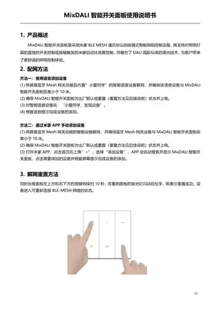 MixDALI智能开关面板