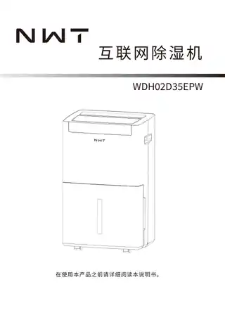NWT互联网变频除湿机35L
