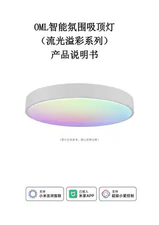 OML智能氛围吸顶灯（流光溢彩系列）