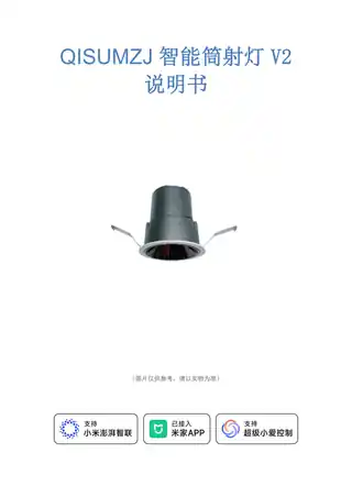 QISUMZJ智能筒射灯V2