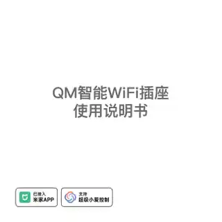 QM智能WiFi插座