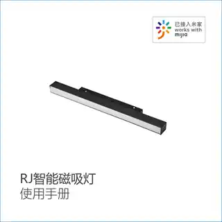 RJ智能磁吸灯