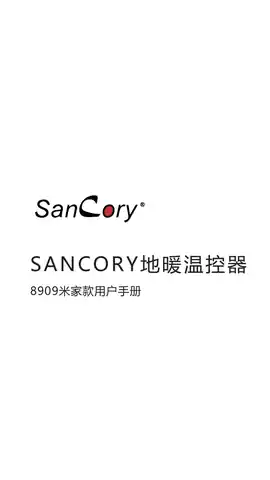 SANCORY地暖温控器