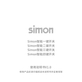 Simon智能一键开关