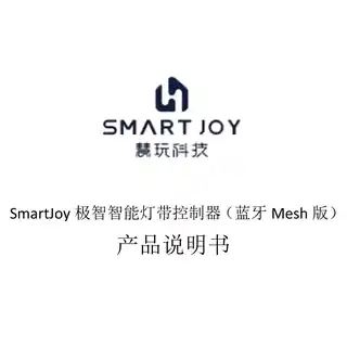 SmartJoy极智智能灯带控制器（蓝牙Mesh版）