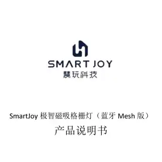 SmartJoy极智磁吸格栅灯（蓝牙Mesh版）