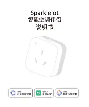 Sparkleiot智能空调伴侣