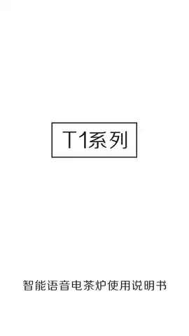 T1智能语音电茶炉