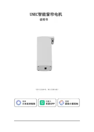 UNEC智能窗帘电机