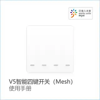 V5智能四键开关（Mesh）