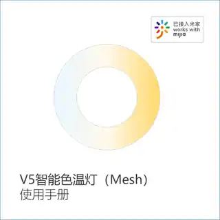 V5智能色温灯（Mesh）