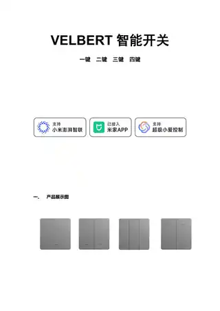 VELBERT三位智能开关