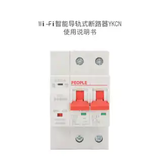 Wi-Fi智能导轨式断路器YKCN