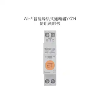 Wi-Fi智能导轨式通断器YKCN