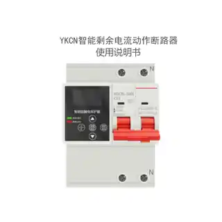 YKCN智能剩余电流动作断路器
