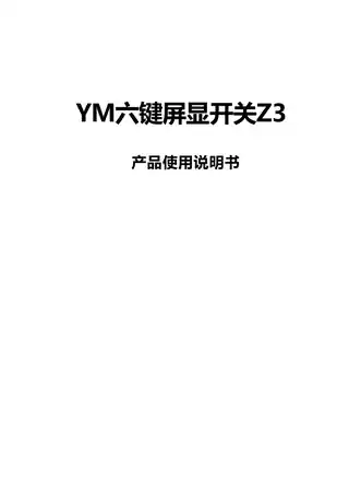 YM六键屏显开关Z3