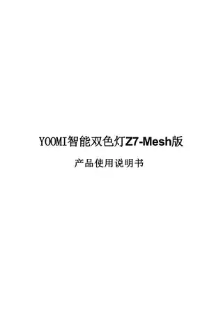 YOOMI智能双色灯D7-Mesh