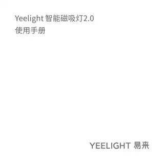 Yeelight智能磁吸灯2.0