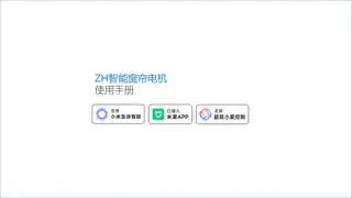 ZH智能窗帘电机