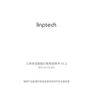 linptech人体存在智能灯