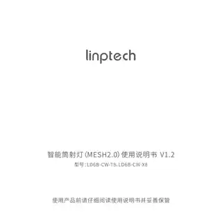 linptech智能筒射灯(MESH2.0)