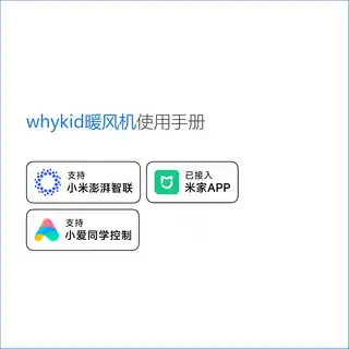 whykid暖风机