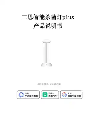 三思智能杀菌灯plus