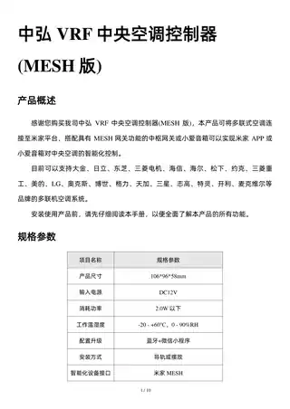 中弘VRF中央空调控制器(MESH版)