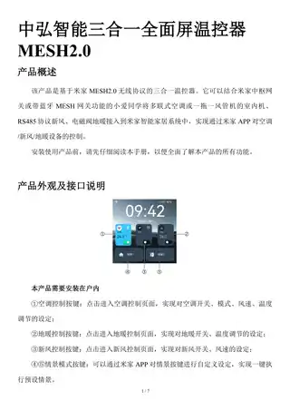 中弘智能三合一全面屏温控器MESH2.0