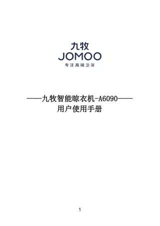 九牧智能晾衣机-A6090