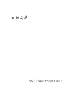 九轮马车光影同步灯带