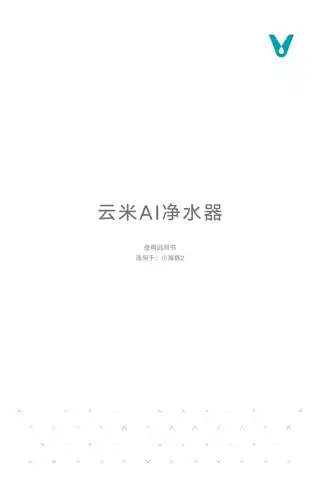 云米AI净水器小海豚2