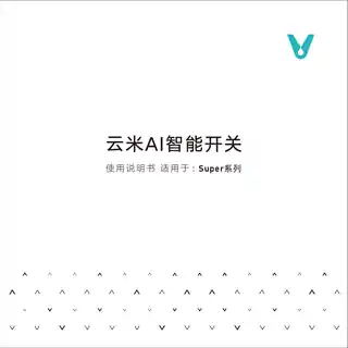 云米AI智能开关Super（一键）