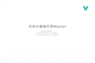 云米AI智能灯带Master（彩光版）