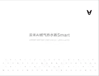 云米AI燃气热水器Smart