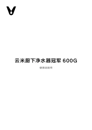 云米厨下净水器冠军600G