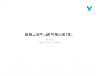 云米大师Pro燃气热水器16L