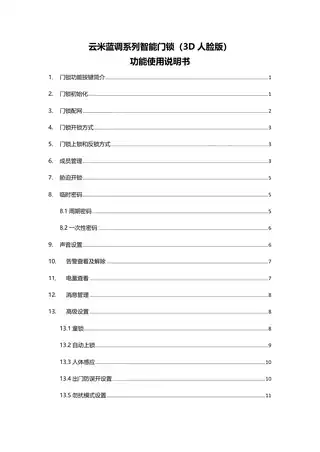 云米蓝调系列智能门锁(3D人脸版)