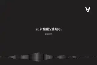 云米鲲鹏2油烟机