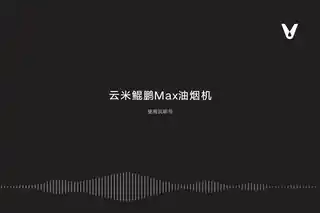 云米鲲鹏Max油烟机