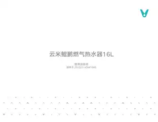 云米鲲鹏燃气热水器16L