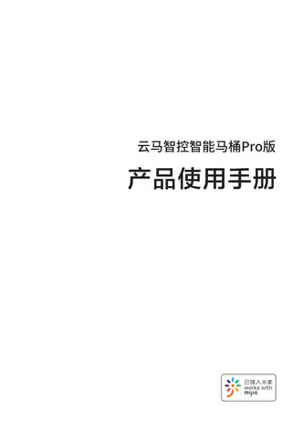 云马智控智能马桶Pro版