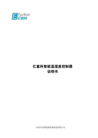 亿富科智能温湿度控制器