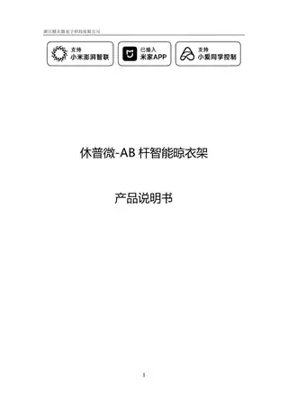 休普微-AB杆智能晾衣架