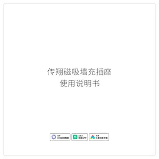传翔磁吸墙充插座