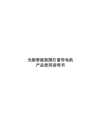 光韵智能氛围灯窗帘电机
