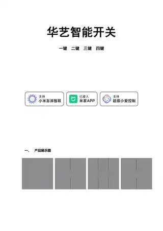 华艺一键智能开关