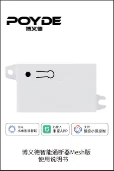 博义德智能通断器Mesh版
